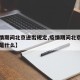 【疫情期间北京进出规定,疫情期间北京进出规定是什么】