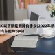 200以下新能源降价多少(2022年新能源汽车能降价吗)