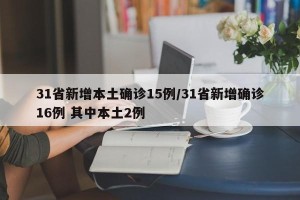 31省新增本土确诊15例/31省新增确诊16例 其中本土2例