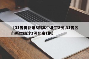 【31省份新增8例其中北京2例,31省区市新增确诊3例北京1例】
