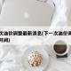 下一次油价调整最新消息(下一次油价调整是什么时间)