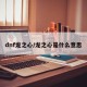 dnf龙之心/龙之心是什么意思