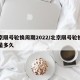 北京限号轮换周期2022/北京限号轮换周期是多久