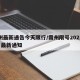 霸州最新通告今天限行/霸州限号2021年9月最新通知