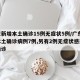 广东新增本土确诊15例无症状5例/广东新增本土确诊病例7例,另有2例无症状感染者转确诊