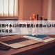豪爵柃木125新款图片/豪爵vr125踏板车报价