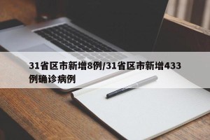 31省区市新增8例/31省区市新增433例确诊病例