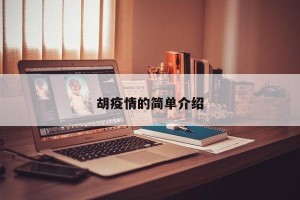 胡疫情的简单介绍