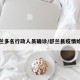 舒兰多名行政人员确诊/舒兰县疫情始末