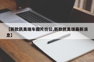 【新款凯美瑞车图片价位,新款凯美瑞最新消息】