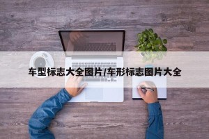 车型标志大全图片/车形标志图片大全