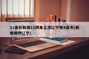 31省份新增11例本土涉辽宁等4省市(新增病例辽宁)