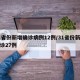 31省份新增确诊病例12例/31省份新增确诊27例