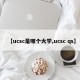 【ucsc是哪个大学,ucsc qs】