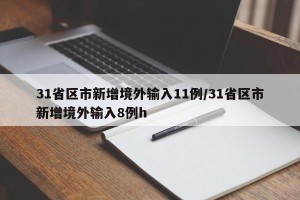 31省区市新增境外输入11例/31省区市新增境外输入8例h