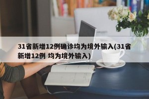 31省新增12例确诊均为境外输入(31省新增12例 均为境外输入)