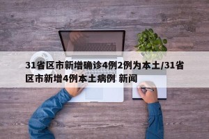 31省区市新增确诊4例2例为本土/31省区市新增4例本土病例 新闻