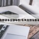 东风自卸货车全部车型/东风自卸车新车报价