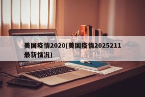 美国疫情2020(美国疫情2025211最新情况)