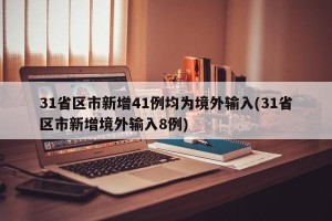 31省区市新增41例均为境外输入(31省区市新增境外输入8例)