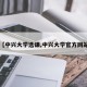 【中兴大学选课,中兴大学官方网站】