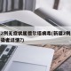 新疆2例无症状属德尔塔病毒(新疆2例无症状感染者详情?)
