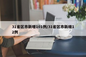 31省区市新增101例/31省区市新增12例