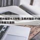漆黑的魅影4.5攻略/漆黑的魅影45攻略2周目图文最新