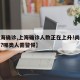 【上海确诊,上海确诊人数正在上升!尚无特效药?哪类人需警惕】