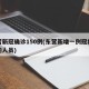 东营新冠确诊150例(东营新增一例冠状病毒的人员)