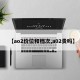【ao2价位和档次,a02贵吗】