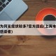 上海为何无症状较多?官方回应(上海本地无症状感染者)