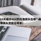【16天确诊484例疫情源头在哪?,最新疫情源头到底在哪里】