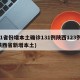 31省份增本土确诊131例陕西123例(陕西省新增本土)