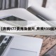 【奔腾t77费用及图片,奔腾t99图片】