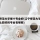 辽宁师范大学哪个专业好(辽宁师范大学专业排名比较好的专业有哪些)