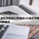 31省区市新增12例确诊/31省区市新增130例确诊