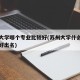 苏州大学哪个专业比较好(苏州大学什么专业比较好出名)