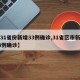 【31省份新增33例确诊,31省区市新增33例确诊】