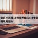 31省区市新增11例境外输入/31省新增12例境外输入