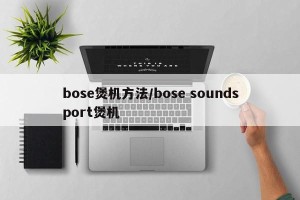 bose煲机方法/bose soundsport煲机