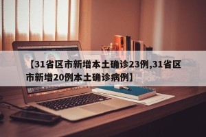 【31省区市新增本土确诊23例,31省区市新增20例本土确诊病例】