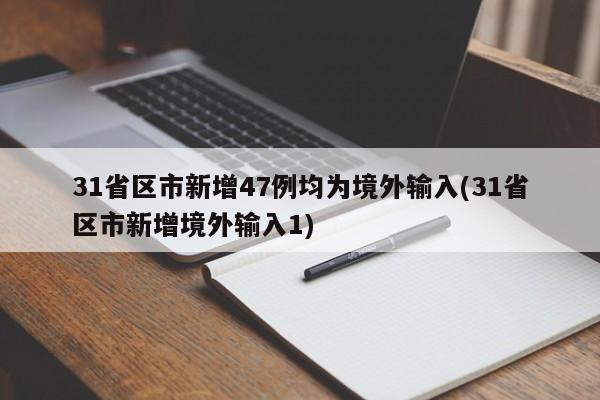 31省区市新增47例均为境外输入(31省区市新增境外输入1)