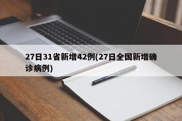 27日31省新增42例(27日全国新增确诊病例)