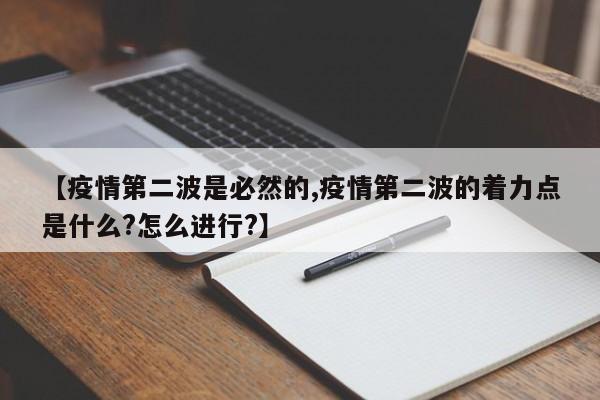 【疫情第二波是必然的,疫情第二波的着力点是什么?怎么进行?】