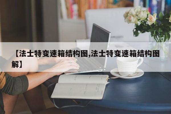 【法士特变速箱结构图,法士特变速箱结构图解】