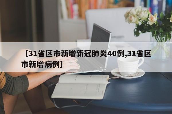 【31省区市新增新冠肺炎40例,31省区市新增病例】