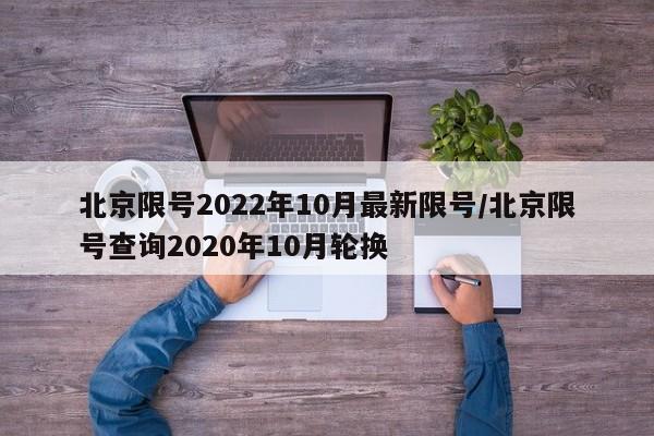 北京限号2022年10月最新限号/北京限号查询2020年10月轮换
