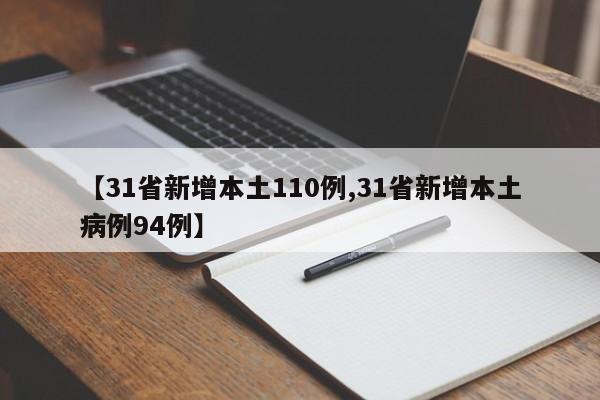 【31省新增本土110例,31省新增本土病例94例】