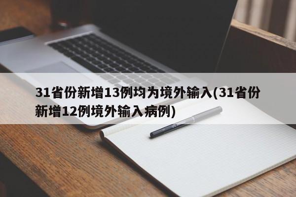31省份新增13例均为境外输入(31省份新增12例境外输入病例)